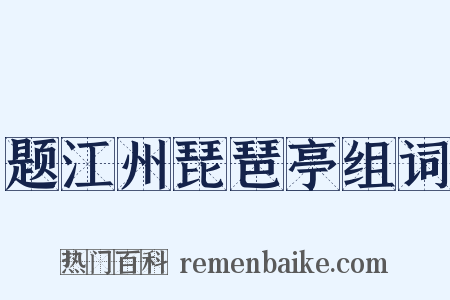 题江州琵琶亭组词是什么意思的图片